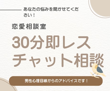 恋愛の悩み、男性心理目線で優しく聞きます 30分即レスの対応です、迅速かつ丁寧に対応させていただきます イメージ1