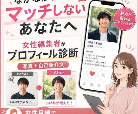 女性編集者がマッチングアプリのプロフを添削します マッチ率が低い原因を、プロフ文・写真・女性目線で具体的に診断 イメージ1