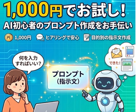 生成AIのプロンプト作成を代行します 1,000円でお試し!AI初心者のプロンプト作成をお手伝い イメージ1