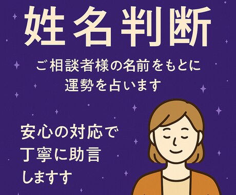 姓名判断であなたの運勢と可能性を占います 名前から導く運命と可能性を丁寧に鑑定します イメージ1