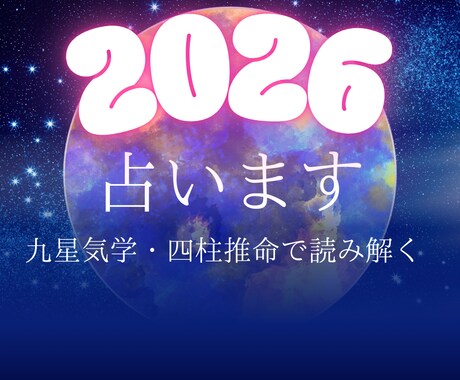 2026年の運勢、占います 九星気学 × 四柱推命｜あなたの本質と運の流れを読み解きます イメージ1