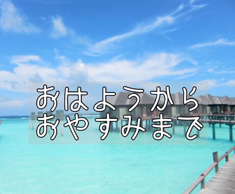 24時間LINE感覚！チャットでお話します おはようからおやすみまで何気ない会話、相談事もオッケー！ イメージ2