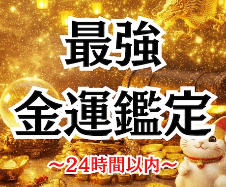 金運特化★霊視であなたの金運を上向きに導きます 収入アップ・支出改善・転職/副業…お金の悩み全般に対応します イメージ1