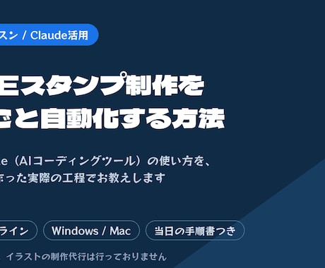 Claude CodeでLINEスタンプ術教えます 271セット作った実際の工程を、つまずいた点ごと イメージ1