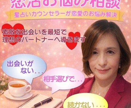 あなたの恋のお悩みを軽くします ベテラン星読みカウンセラーが恋を力強くサポート イメージ1