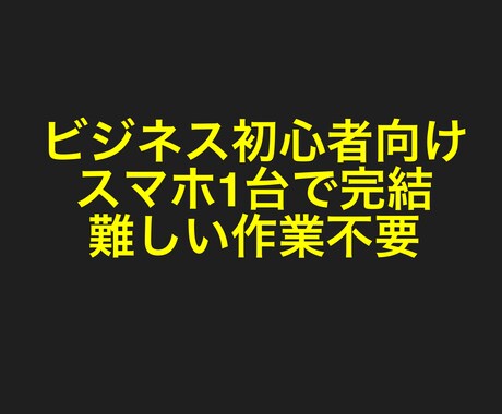 スマホ1台、たった10分で稼げます ビジネス初心者向けの1日10分の作業で出来る副業教えます イメージ1