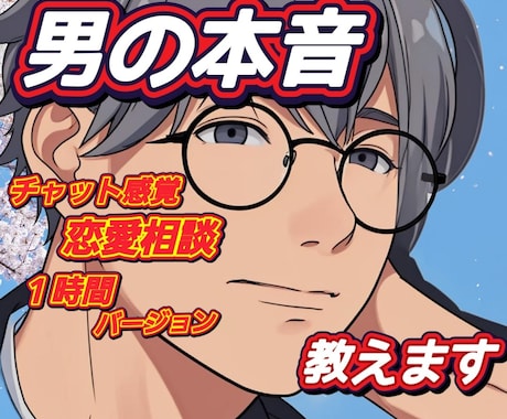 経験豊富な恋愛マスターが男心を詳しく解説します チャット感覚での相談【２時間】バージョンです。 イメージ2