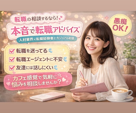 忖度なし！人材業界×転職経験者が転職相談します ⭐︎カフェで勉強する感覚でサクッと⭐︎ OB訪問感覚で⭐︎ イメージ1