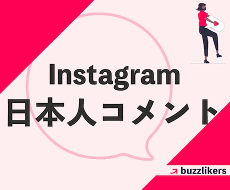 インスタ投稿の日本人コメントが増えるよう拡散します Instagram拡散｜+4コメント｜日本人保存も対応可 イメージ1