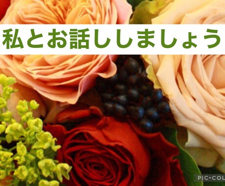 お試し1分からでもOK！ご連絡、待ってます 100％肯定します。たわいもない事から始めませんか。 イメージ1