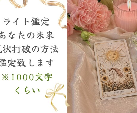 ライト鑑定、あなたの未来、現状打破方法占います 約1000文字くらいのライト鑑定 イメージ1