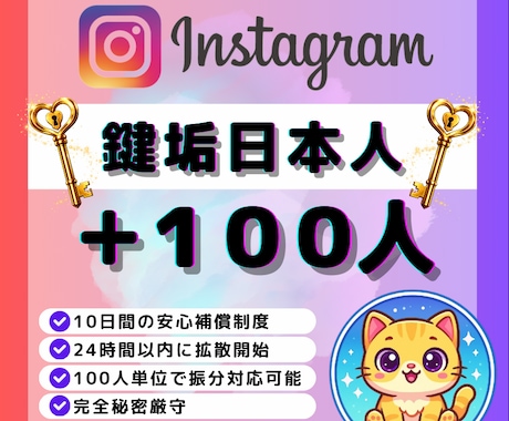 Instagram日本人鍵垢100人増やします ✅Instagram日本人鍵垢フォロワー増加！振分対応可！ イメージ1