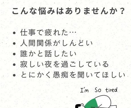 愚痴・悩み・雑談OK｜お話し相手になります あなたさまの気持ち、そっと受け止めます イメージ2