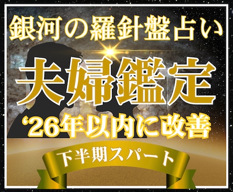 2026年の後半に夫婦が好転する道を占います 【夫婦鑑定】西洋占星術×数秘術×タロットの融合占術 イメージ1