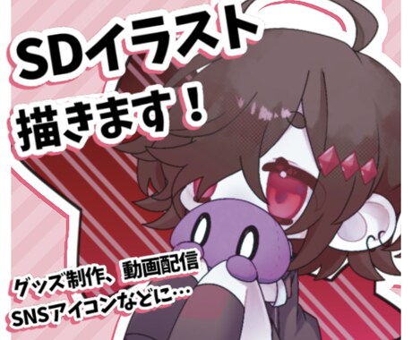 SDイラストお描きします グッズ、配信、アイコンなど…！ イメージ1