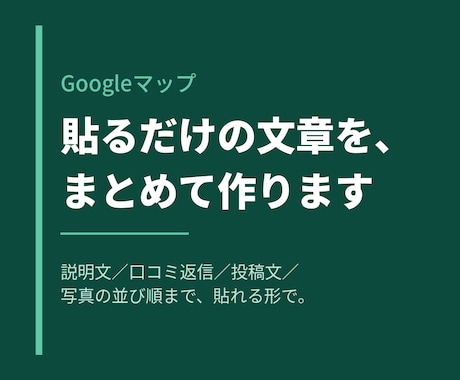 Googleマップの説明文と口コミ返信を作ります なぜ出てこないのか。原因を見て、貼る文章まで渡します イメージ1