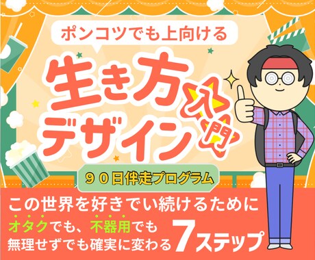 90日伴走プログラム：あなたの人生設計致します 90日で人生を上向けるあなた専用の人生再設計を丁寧に支えます イメージ1