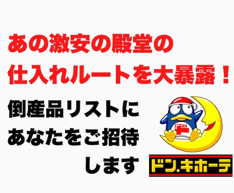 あの激安の殿堂ドン・キホーテの仕入れルート教えます 倒産品リストでニッセンベルーナセシールも持ってけドロボー？！ イメージ1