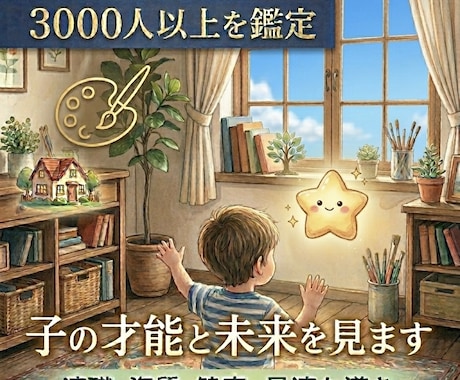 3,000人超を鑑定。子の才能と未来を見ます 適職・資質・健康。親としての最適な導きを伝授します イメージ1