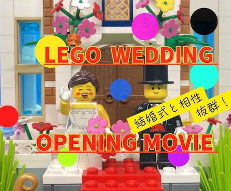 LEGO⭐️結婚式オープニングムービー制作します 披露宴の注意事項レゴ ストップモーションムービー✨️ イメージ1