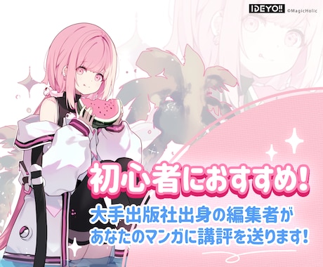 AIマンガの講評お送りします 大手出版社出身の漫画編集者があなたの作品をレビュー！ イメージ1