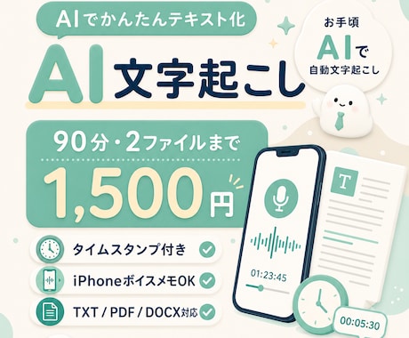 90分1500円　音声・動画をAIで文字起こします イメージ1