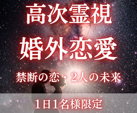 婚外恋愛・不倫・浮気のお悩みを霊視で解決いたします 相手の気持ちを知りたい方、禁断の恋の行方を知りたいあなたへ イメージ1