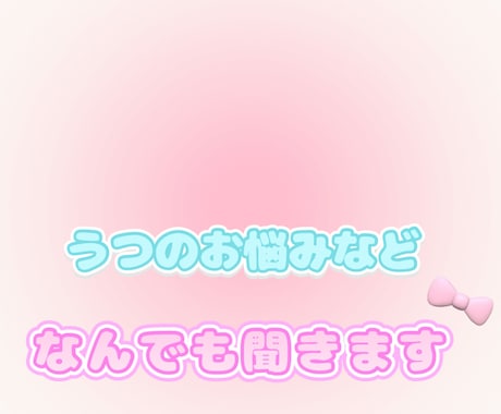 精神的に辛くありませんか？うつ経験者が相談乗ります 他者と共有して少しでも楽になりましょう！ イメージ1