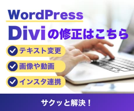 Wordpress｢Divi｣サイト修正します ちょこっと修正からページ追加まで イメージ1