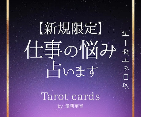 職場のモヤモヤ、タロットで解決へ導きます 誰にも言えない職場の悩みを整理します イメージ1