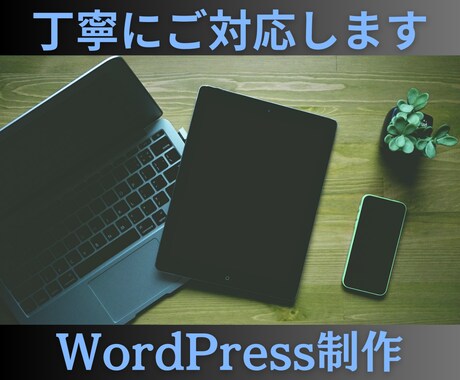 WordPress制作承ります 本格的なサイト作成もおまかせください！ イメージ1