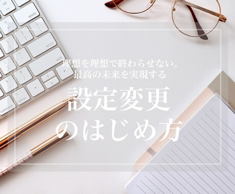 設定変更　で根底から日常に変革を起こします 理想を理想で終わらせない。最高の未来を実現する設定変更！ イメージ1
