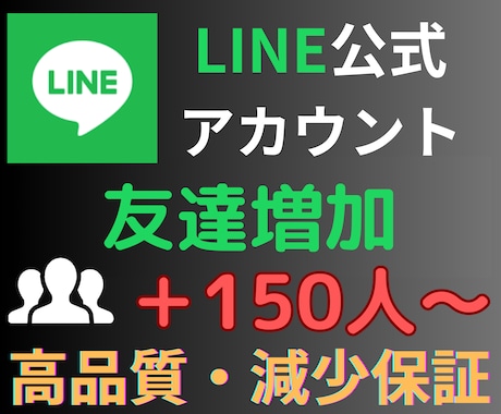 LINE公式アカウントの友達150人増やします 【個人・法人不問】拡散・宣伝でLINEのお友達を増やします イメージ1
