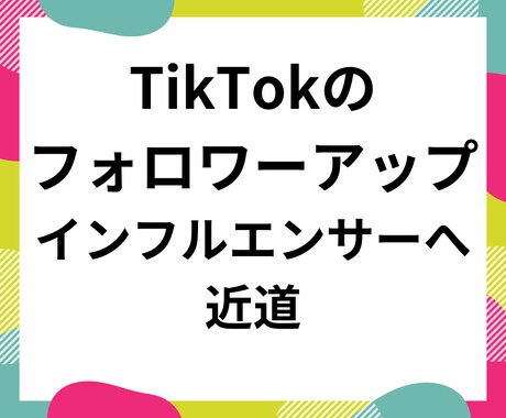TikTokの再生回数を日本人視聴で増加させます ティックトックの500万回まで動画宣伝・バイラルします！ イメージ2