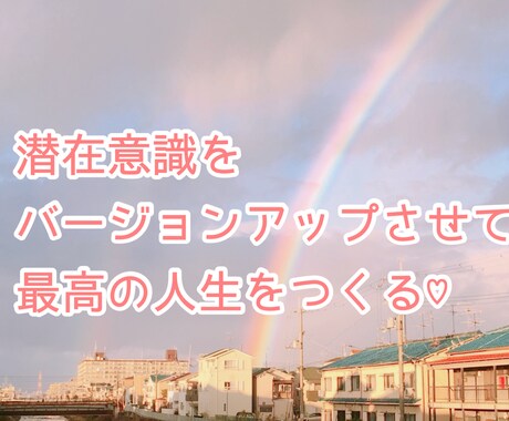 モヤモヤから最高のわたしへの一歩！アドバイスします 潜在意識をバージョンアップし理想のわたしへ一歩ふみだせる♡ イメージ1