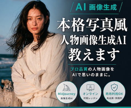 写真風の人物画像生成AIの作成方法レクチャーします ◆ 2026年最新 ◆ WEB、チラシ、EC、スタジオ撮影風 イメージ1