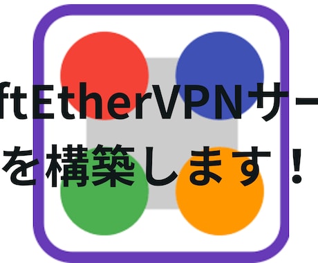 閉域網アクセス用のVPNサーバを構築します SoftEtherVPNで安心安全なリモートアクセス！ イメージ1
