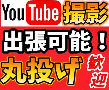 貴方の思う動画を撮影から編集まで行います 現役YouTuberがあなたに代わって動画撮影行います。 イメージ1