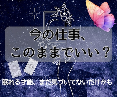眠れる才能と天職、そして転職のタイミングを占います 才能はまだ眠っている？天職と転職の未来をカードでひも解きます イメージ2