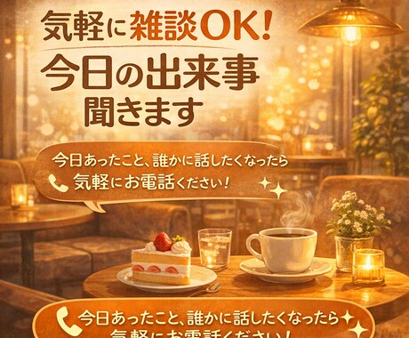 気軽に雑談OK！今日の出来事聞きます 今日あったこと、誰かに話したくなったら気軽にお電話ください！ イメージ1