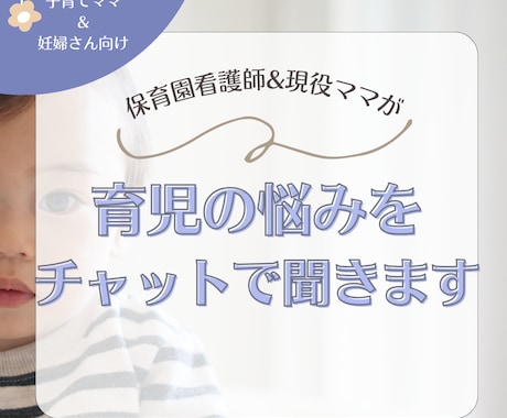 保育園看護師が育児の悩みを聞いて一緒に考えます 育児の悩みをチャットで相談！個別に対応いたします イメージ1