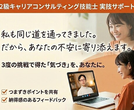 2級キャリアコンサルティング技能士 実技対策します 【90分】「何をどう直せば合格？」を解消できる納得の対策 イメージ1