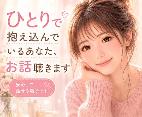 ひとりで抱え込んでいるあなた、お話聴きます 誰にも言えない気持ち、ここで話してみませんか イメージ1