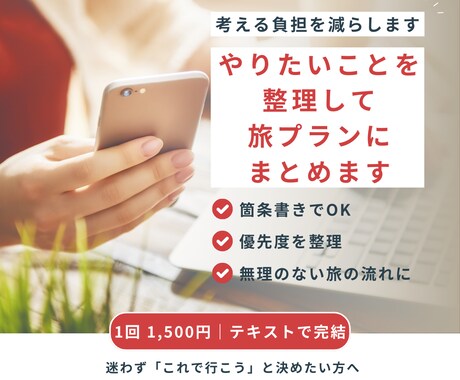 やりたいことを整理して、旅プランにまとめます 箇条書きOK。考える負担を減らします イメージ1