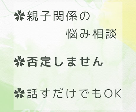親子関係の悩み｜24時間何度でも相談できます ✿回数を気にせず、安心して何度でもOK イメージ1