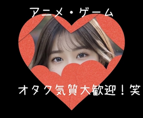 アニメ/ゲーム/ギャンブルも◎ななこが聞きます オタク気質大歓迎！一緒に盛り上がろー！！ イメージ1