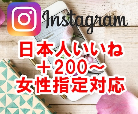インスタ日本人のいいねが200増えるまで宣伝します 女性指定☆振り分け可能☆リーチ対応☆Instagram イメージ1