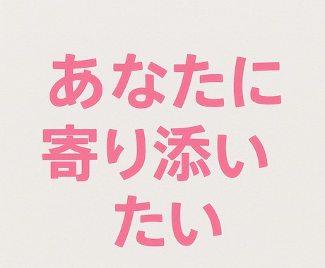 雑談から寂しさ全て受け止めます あなたが普段心の奥で思ってる事に寄り添いたい イメージ2