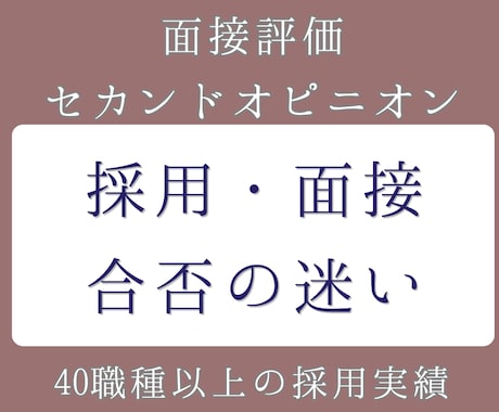 採用すべき人材か書類・職歴や面接評価から見極めます 【40職種の実績】自社との親和性と候補者の本音をロジカル分析 イメージ1