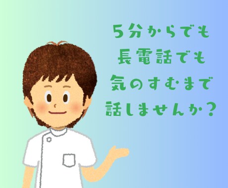 現役看護師、2児の父親が何のことでもお話聞きします 医療のことから家庭のことまで、聞いて欲しいという方は是非！ イメージ2